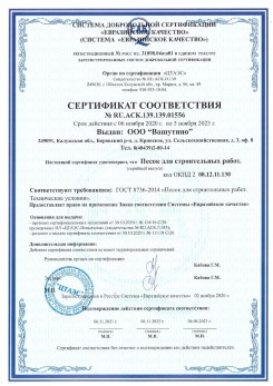 2021.03.25 Тара - Песок для строительных и дорожных работ, ГОСТ 8736-2014.